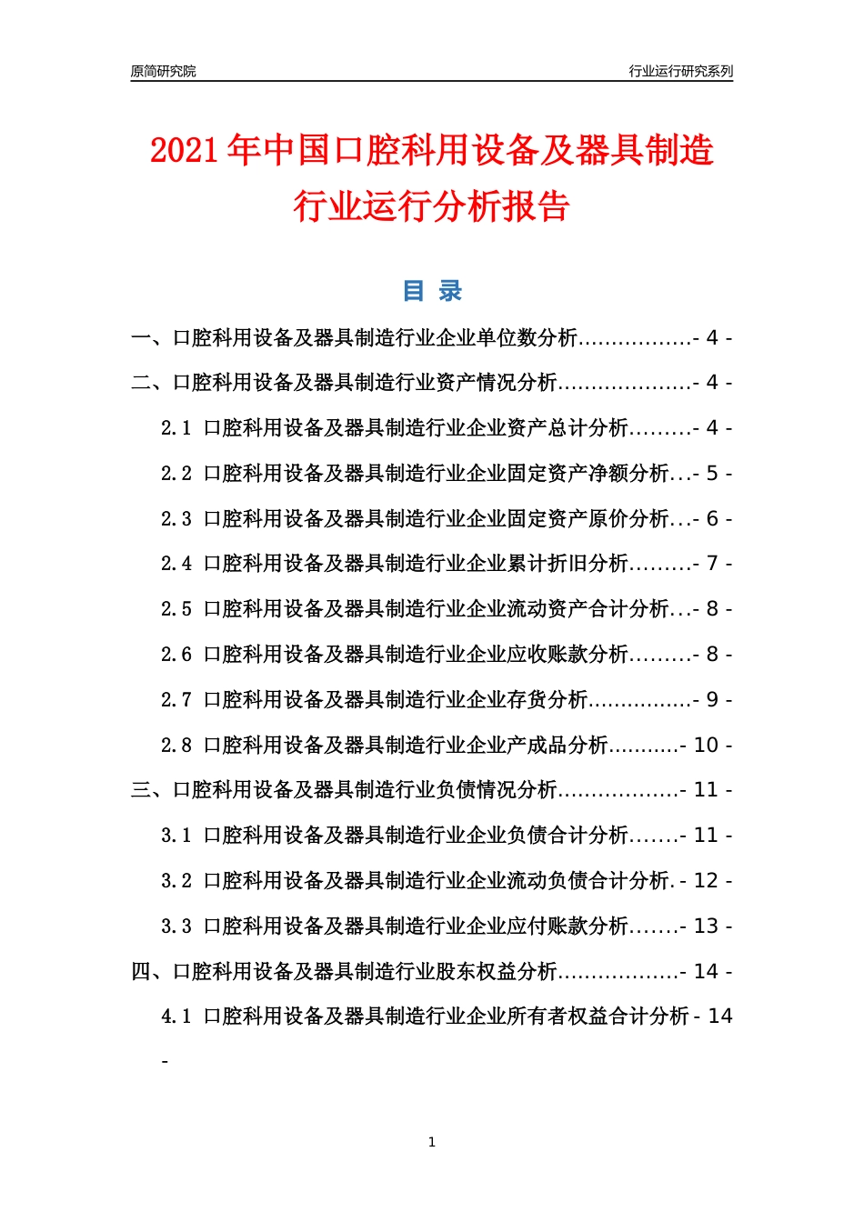 [行业年报]2021年中国口腔科用设备及器具制造行业运行分析报告_第1页
