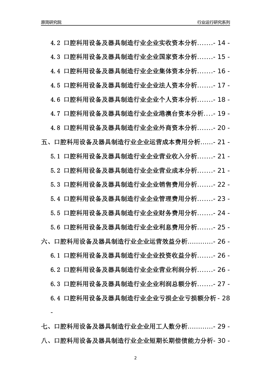 [行业年报]2021年中国口腔科用设备及器具制造行业运行分析报告_第2页