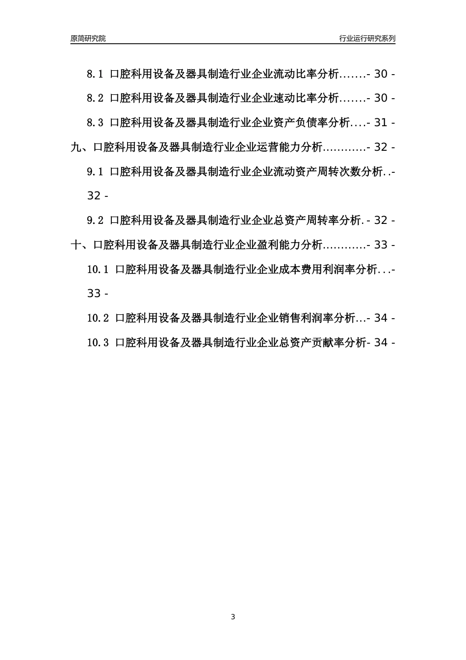 [行业年报]2021年中国口腔科用设备及器具制造行业运行分析报告_第3页