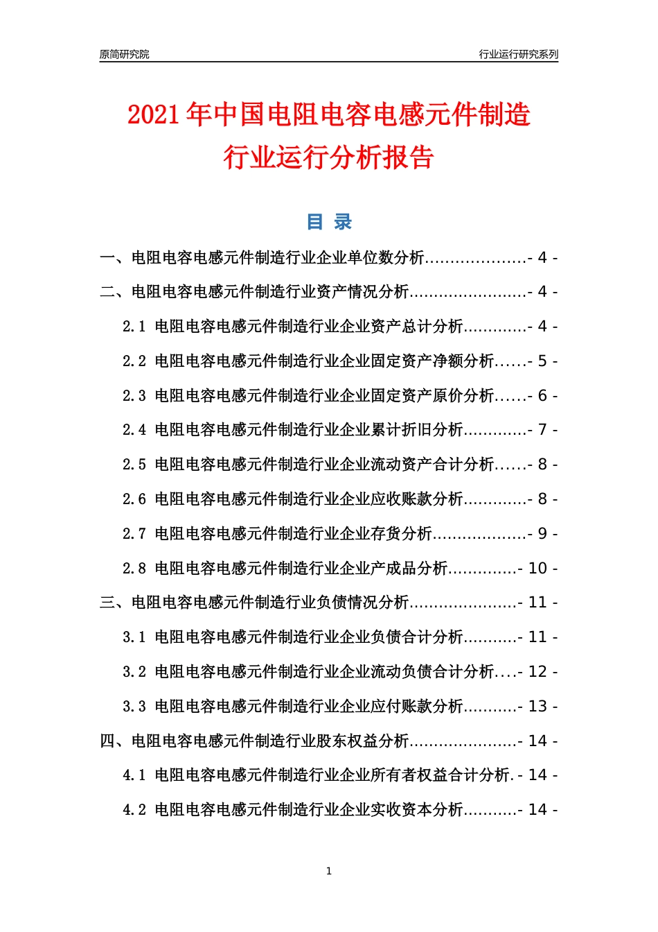 [行业年报]2021年中国电阻电容电感元件制造行业运行分析报告_第1页