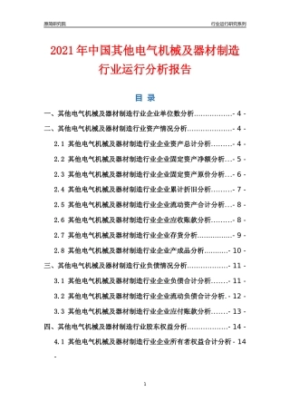 [行业年报]2021年中国其他电气机械及器材制造行业运行分析报告
