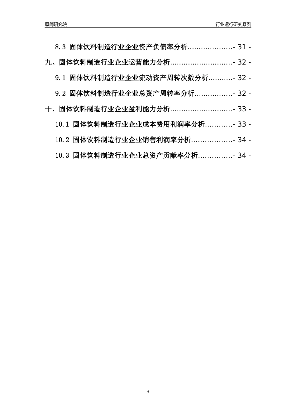[行业年报]2021年中国固体饮料制造行业运行分析报告_第3页