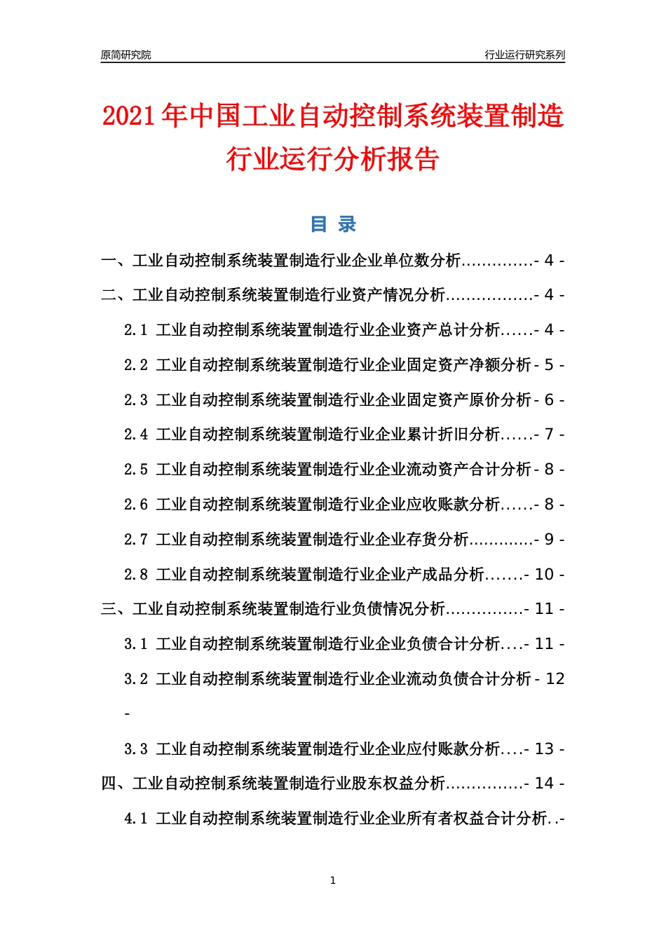 [行业年报]2021年中国工业自动控制系统装置制造行业运行分析报告_第1页