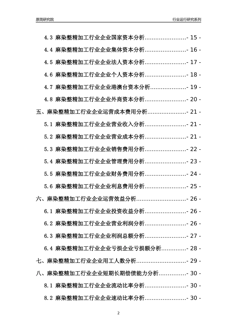 [行业年报]2021年中国麻染整精加工行业运行分析报告_第2页
