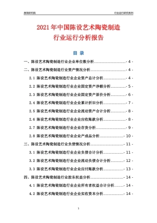 [行业年报]2021年中国陈设艺术陶瓷制造行业运行分析报告