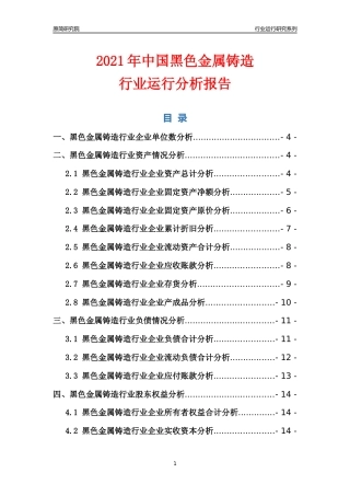 [行业年报]2021年中国黑色金属铸造行业运行分析报告