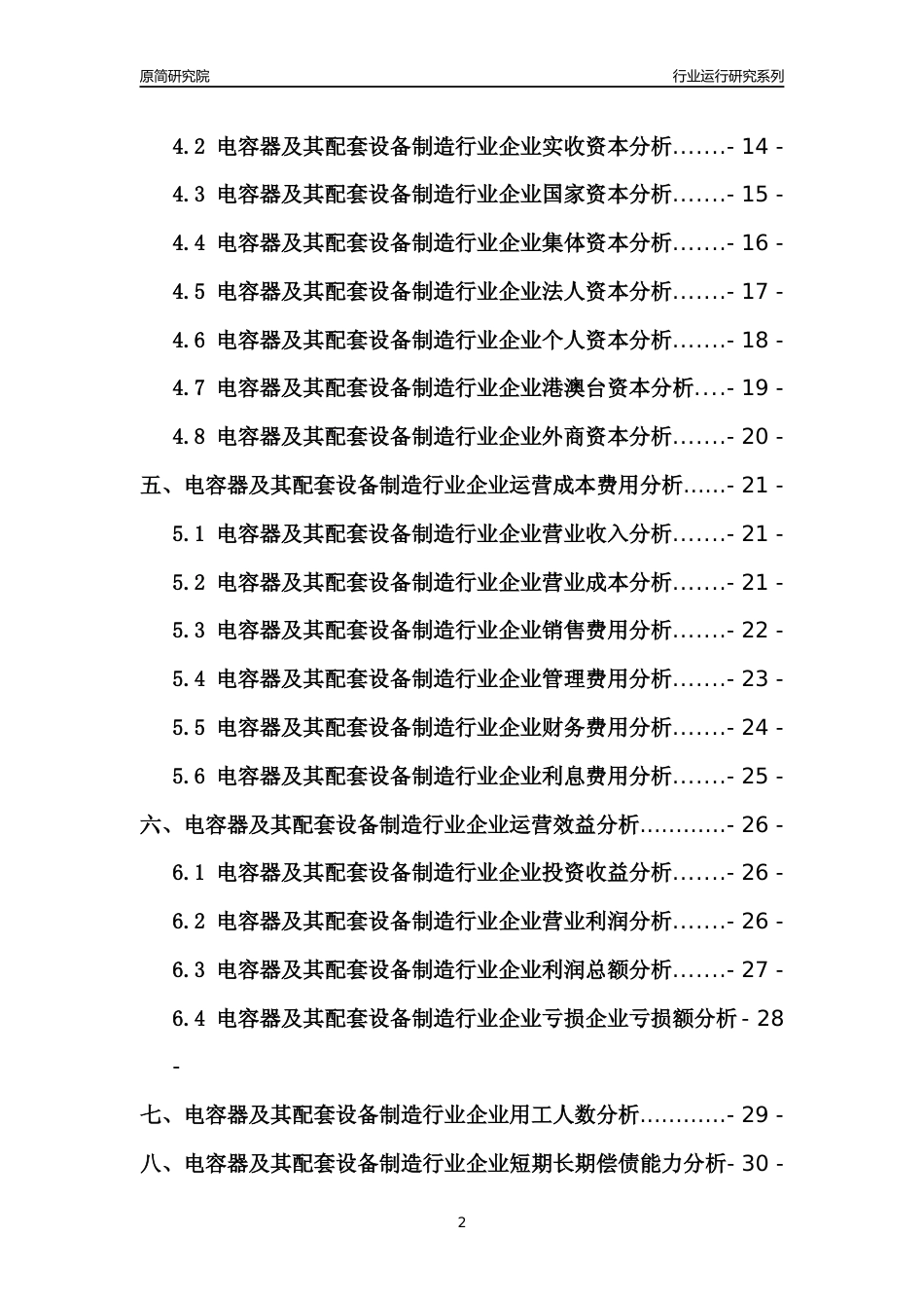 [行业年报]2021年中国电容器及其配套设备制造行业运行分析报告_第2页