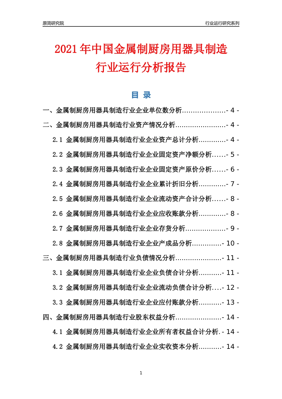 [行业年报]2021年中国金属制厨房用器具制造行业运行分析报告_第1页