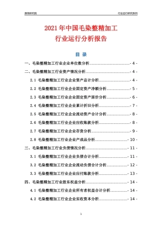 [行业年报]2021年中国毛染整精加工行业运行分析报告