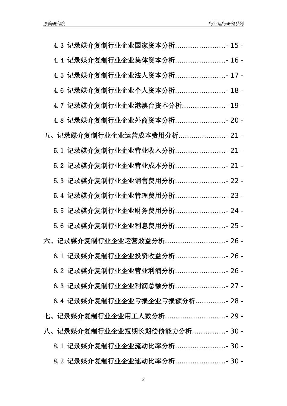 [行业年报]2021年中国记录媒介复制行业运行分析报告_第2页