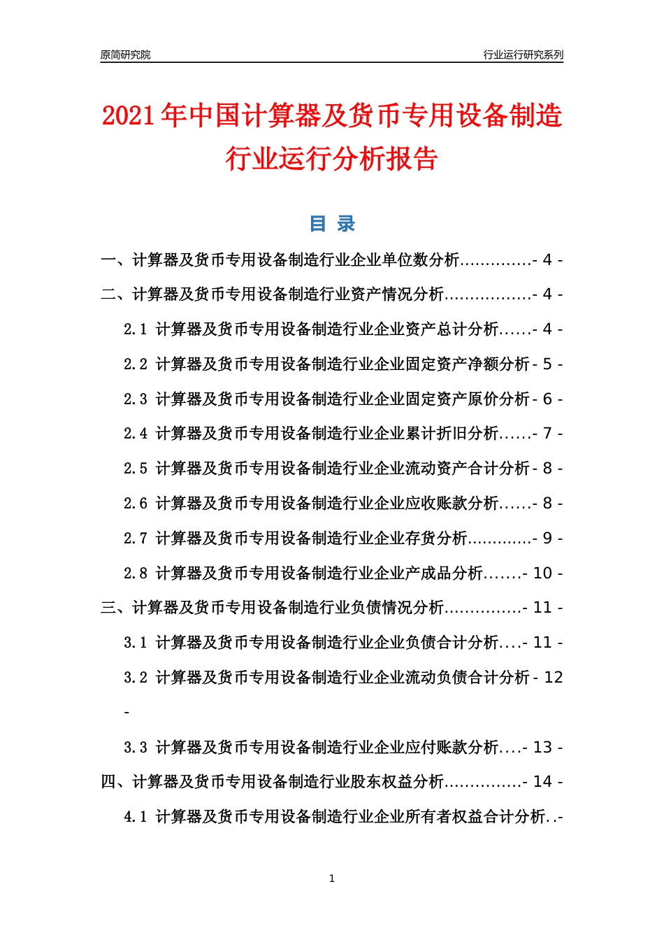 [行业年报]2021年中国计算器及货币专用设备制造行业运行分析报告_第1页