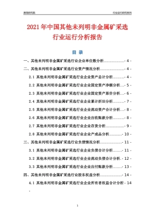 [行业年报]2021年中国其他未列明非金属矿采选行业运行分析报告
