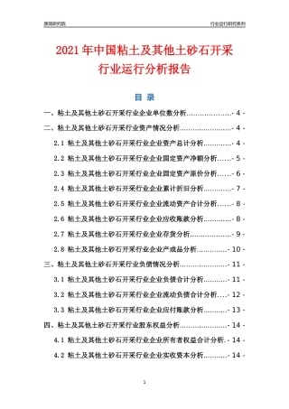 [行业年报]2021年中国粘土及其他土砂石开采行业运行分析报告