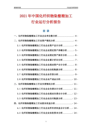 [行业年报]2021年中国化纤织物染整精加工行业运行分析报告