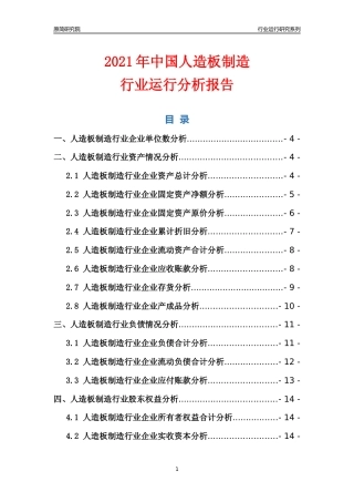 [行业年报]2021年中国人造板制造行业运行分析报告