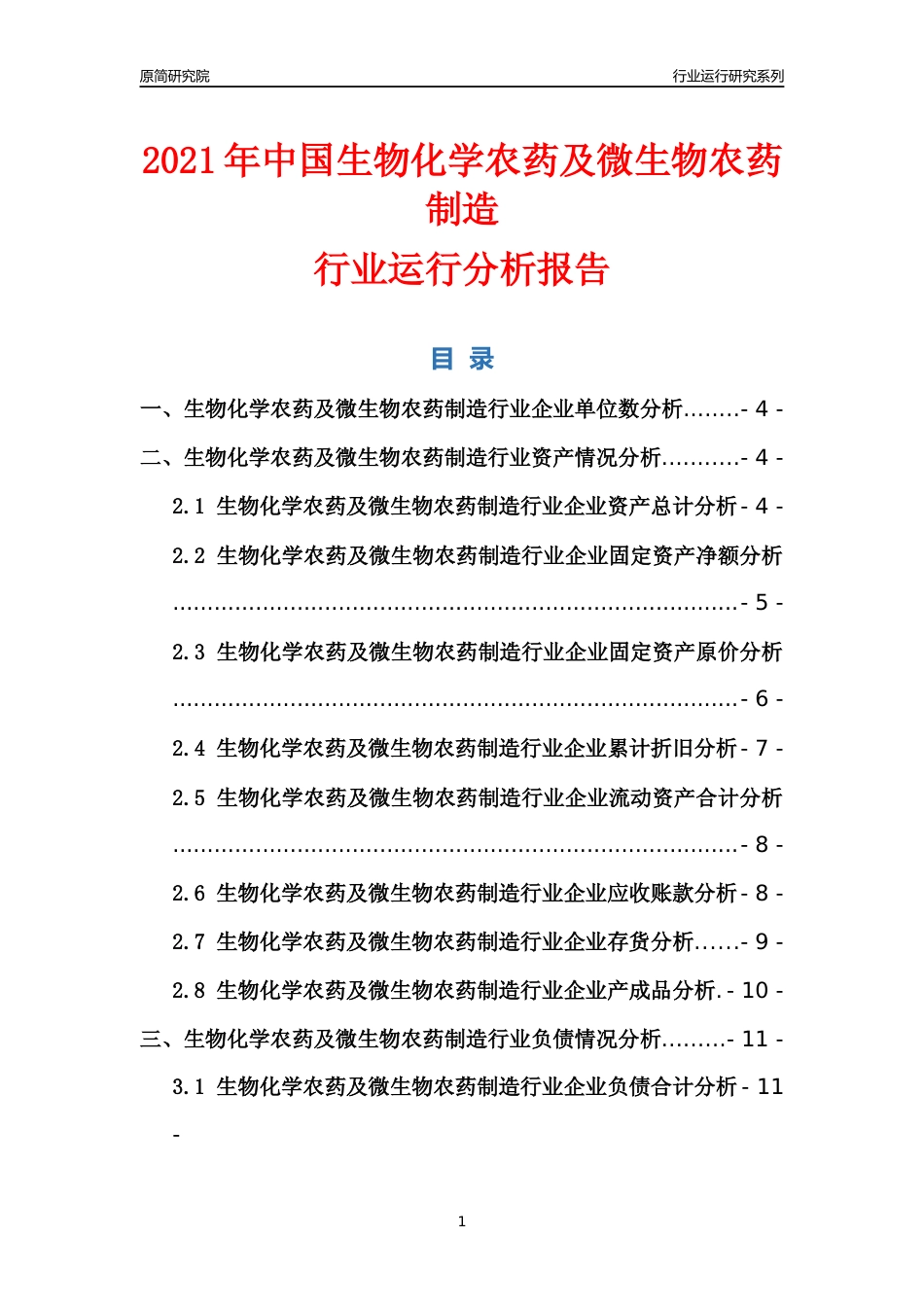 [行业年报]2021年中国生物化学农药及微生物农药制造行业运行分析报告_第1页