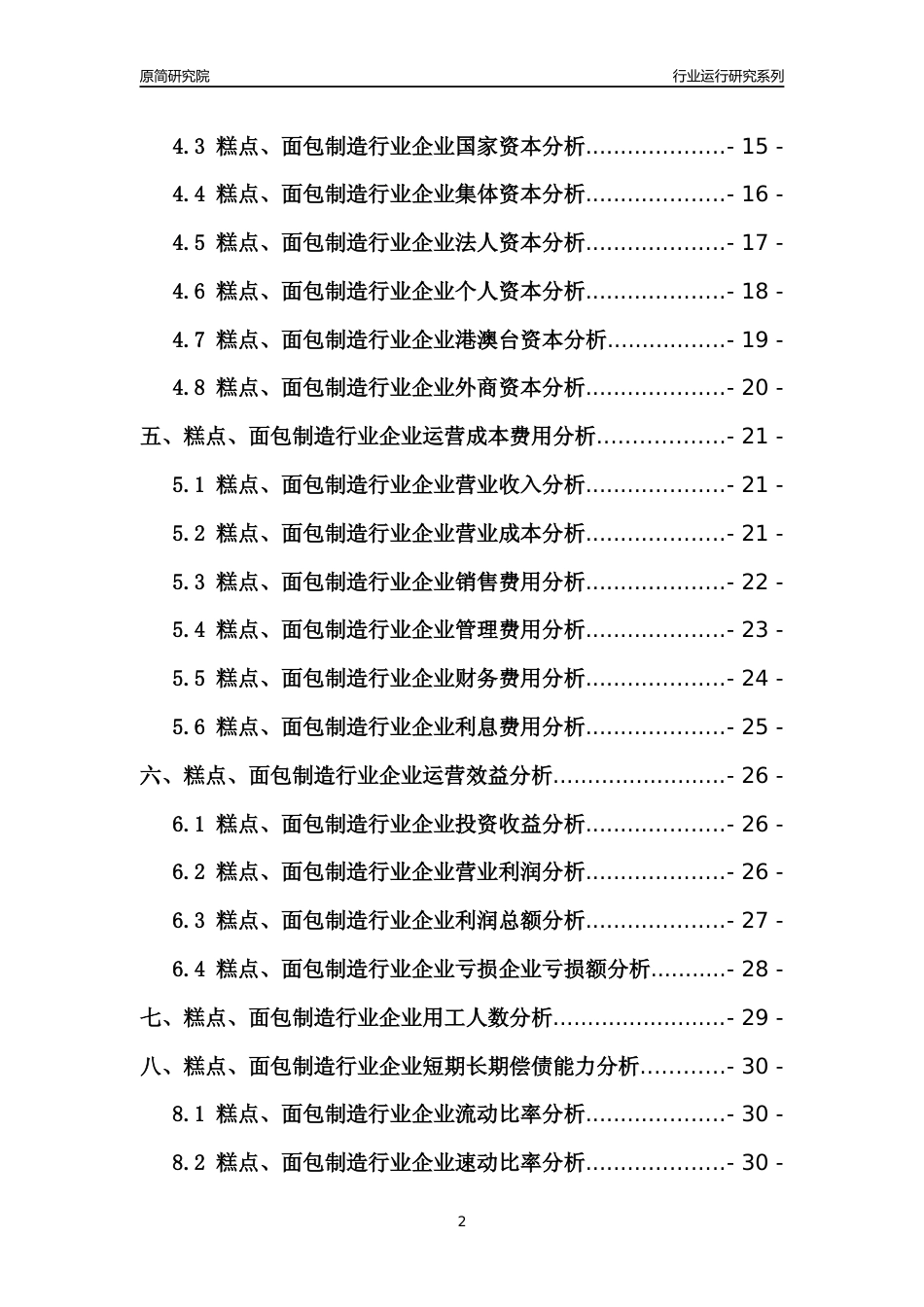 [行业年报]2021年中国糕点面包制造行业运行分析报告_第2页
