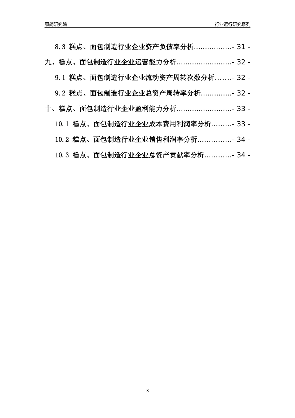 [行业年报]2021年中国糕点面包制造行业运行分析报告_第3页