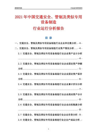 [行业年报]2021年中国交通安全管制及类似专用设备制造行业运行分析报告