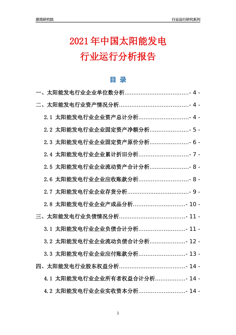 [行业年报]2021年中国太阳能发电行业运行分析报告_第1页