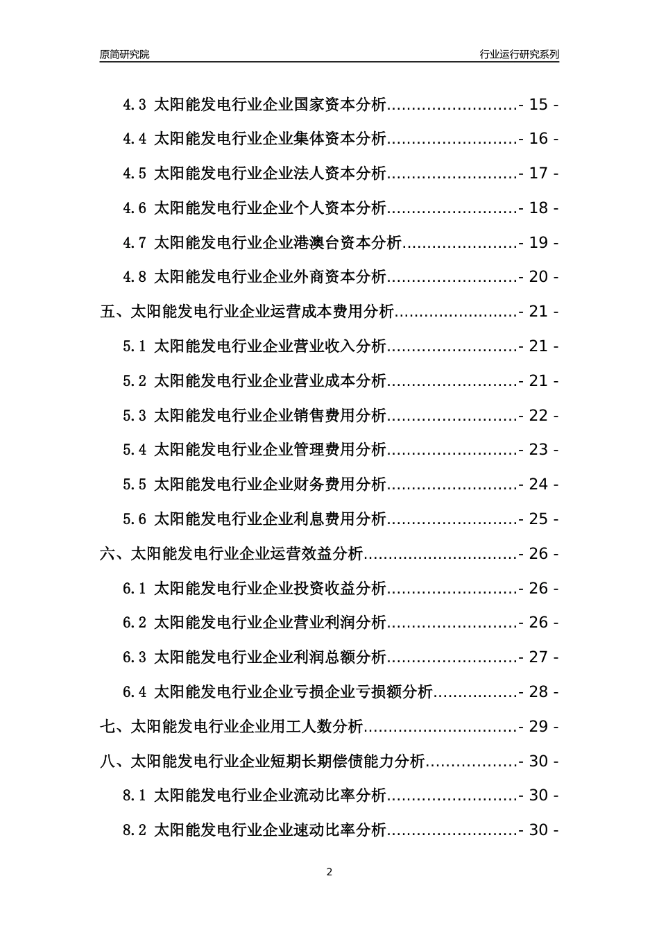 [行业年报]2021年中国太阳能发电行业运行分析报告_第2页