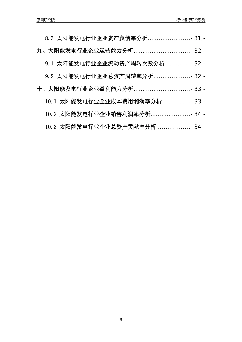 [行业年报]2021年中国太阳能发电行业运行分析报告_第3页