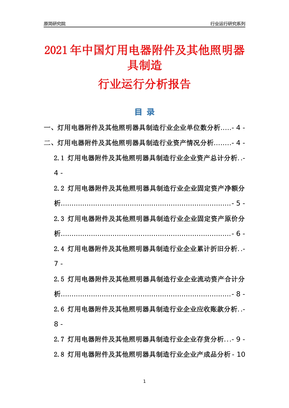 [行业年报]2021年中国灯用电器附件及其他照明器具制造行业运行分析报告_第1页