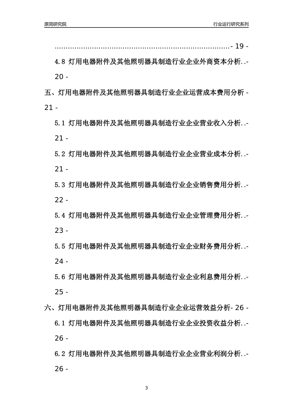 [行业年报]2021年中国灯用电器附件及其他照明器具制造行业运行分析报告_第3页