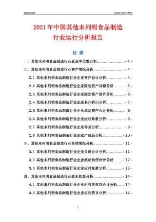 [行业年报]2021年中国其他未列明食品制造行业运行分析报告