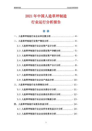 [行业年报]2021年中国人造草坪制造行业运行分析报告