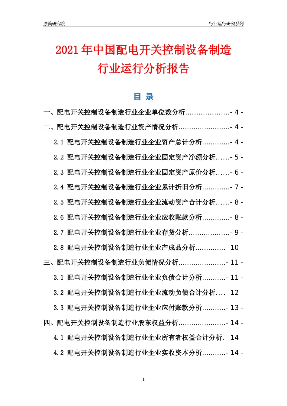 [行业年报]2021年中国配电开关控制设备制造行业运行分析报告_第1页