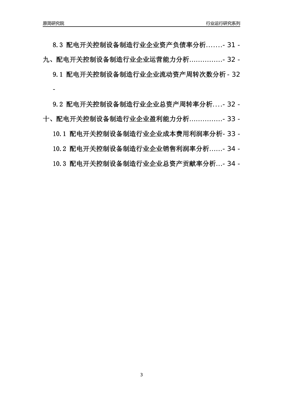 [行业年报]2021年中国配电开关控制设备制造行业运行分析报告_第3页