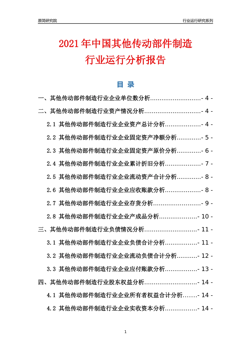 [行业年报]2021年中国其他传动部件制造行业运行分析报告_第1页