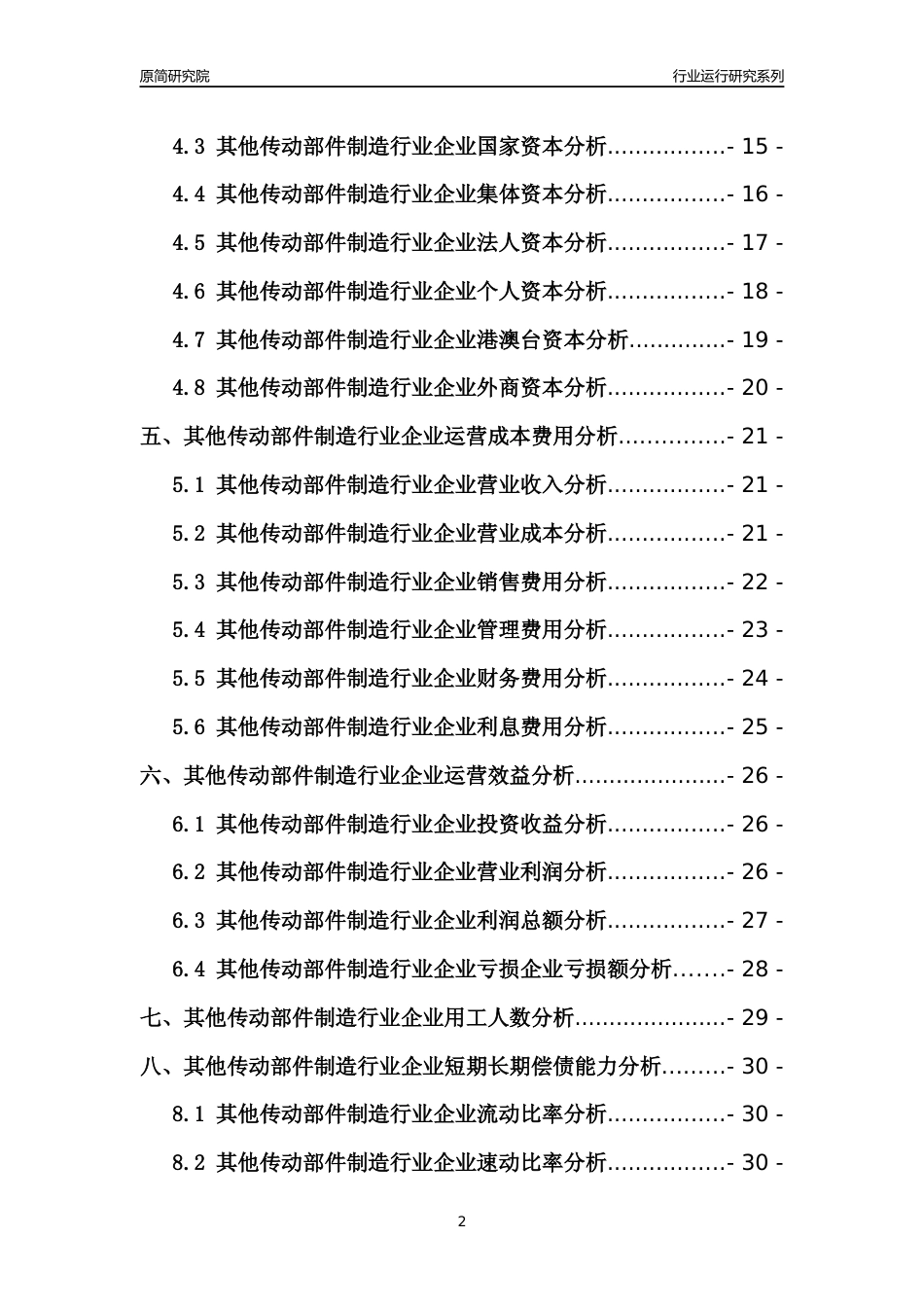 [行业年报]2021年中国其他传动部件制造行业运行分析报告_第2页