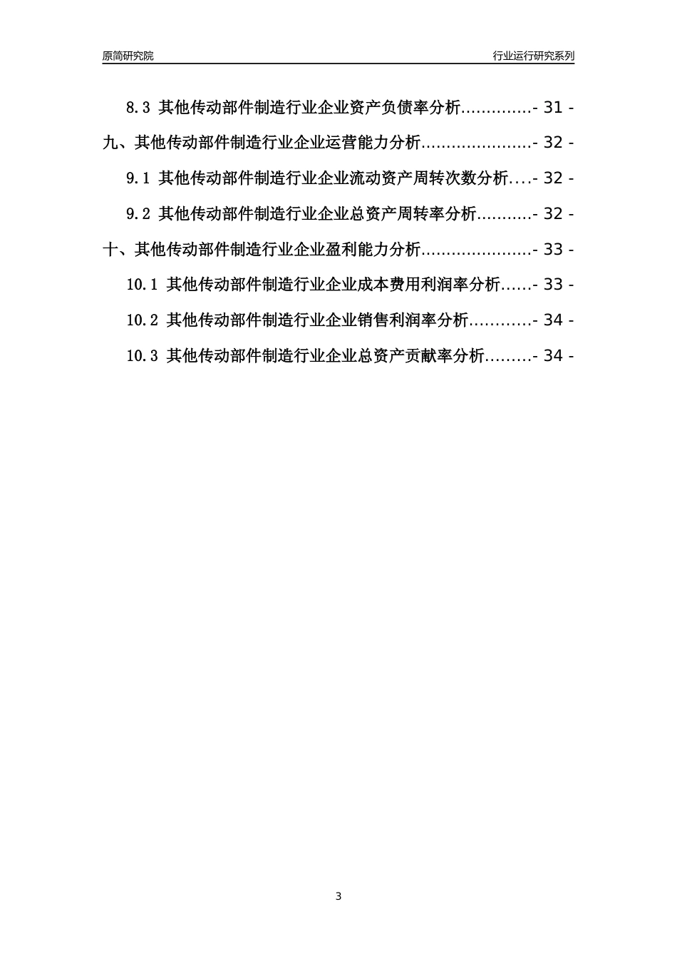 [行业年报]2021年中国其他传动部件制造行业运行分析报告_第3页