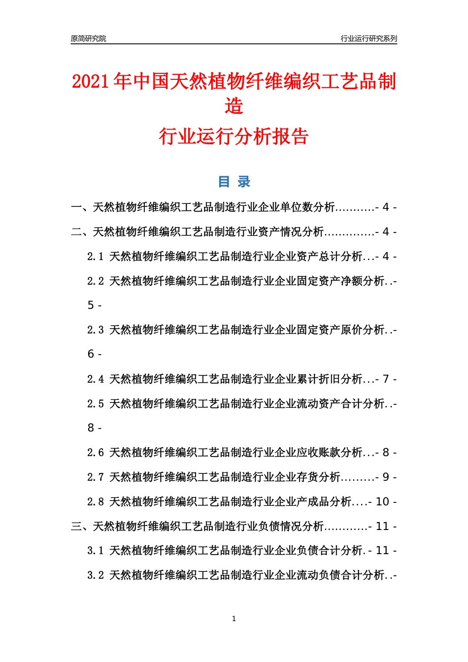 [行业年报]2021年中国天然植物纤维编织工艺品制造行业运行分析报告_第1页