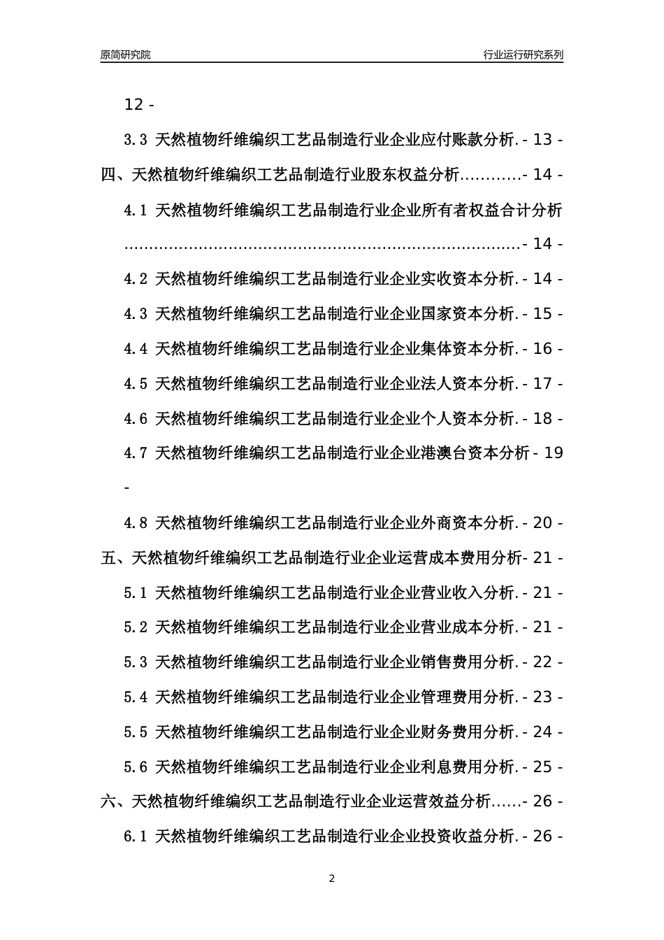 [行业年报]2021年中国天然植物纤维编织工艺品制造行业运行分析报告_第2页