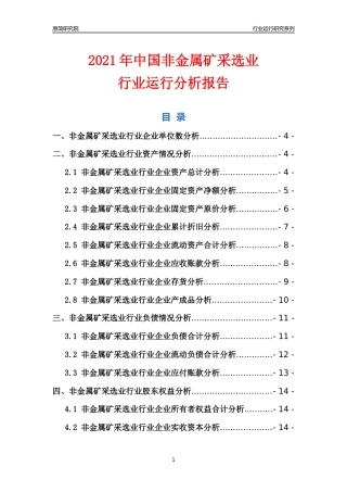 [行业年报]2021年中国非金属矿采选业行业运行分析报告