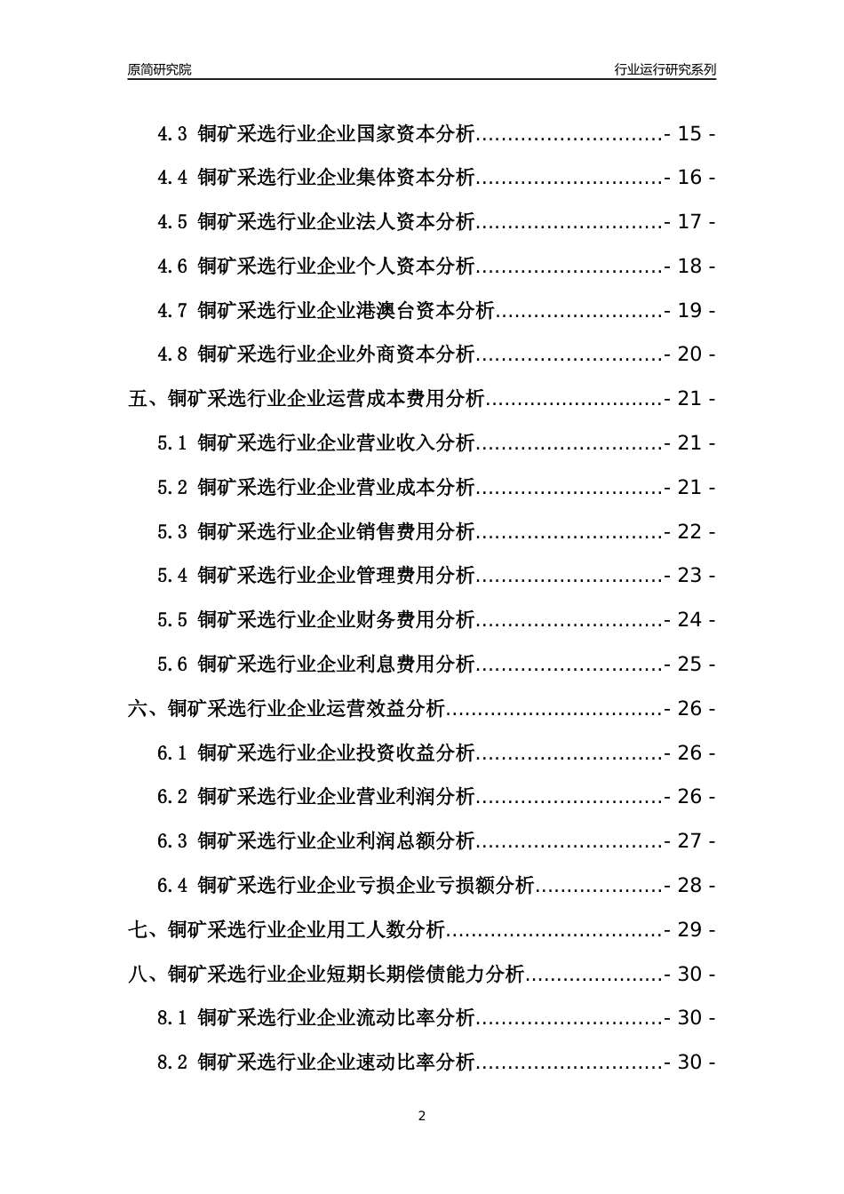 [行业年报]2021年中国铜矿采选行业运行分析报告_第2页
