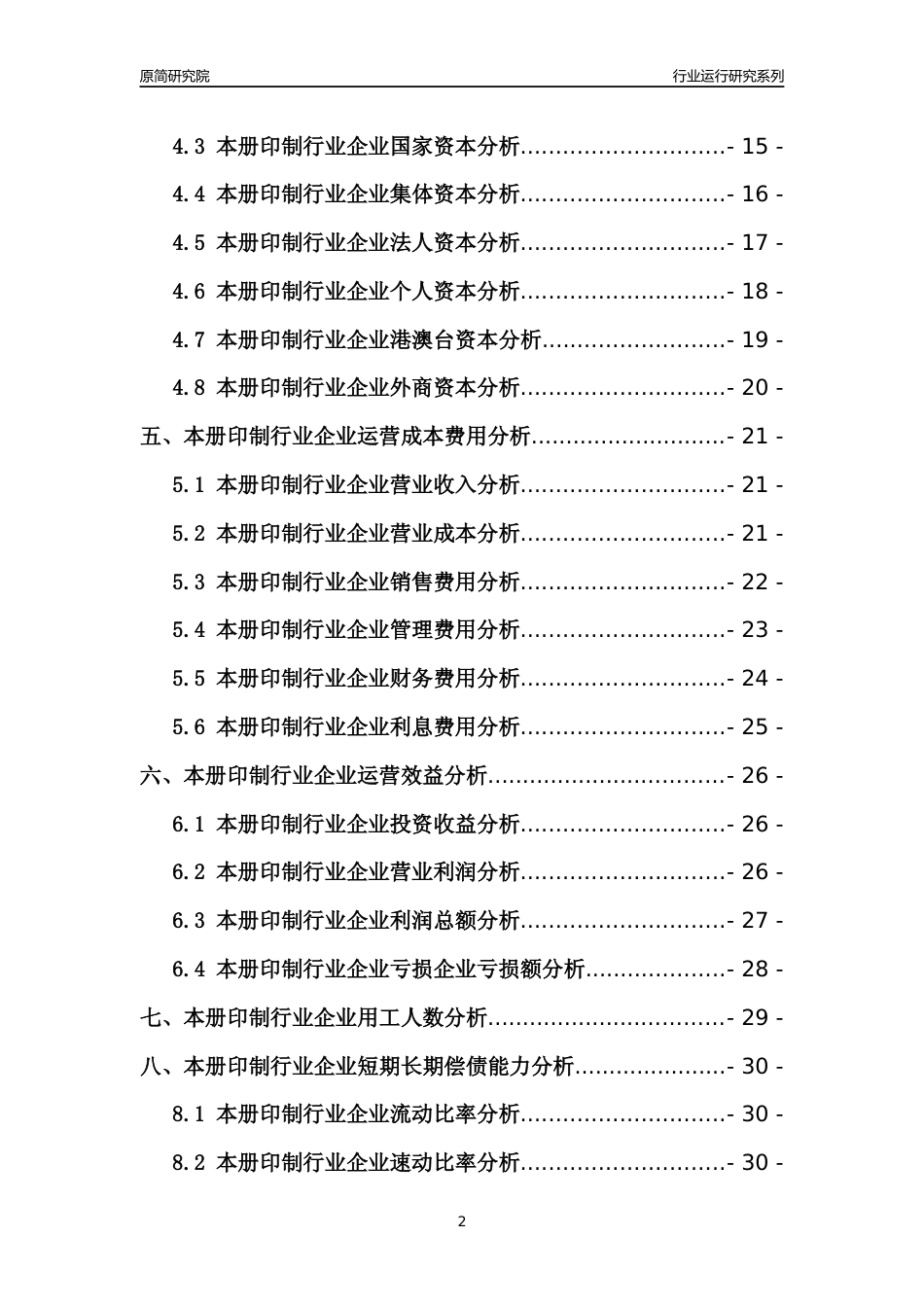 [行业年报]2021年中国本册印制行业运行分析报告_第2页