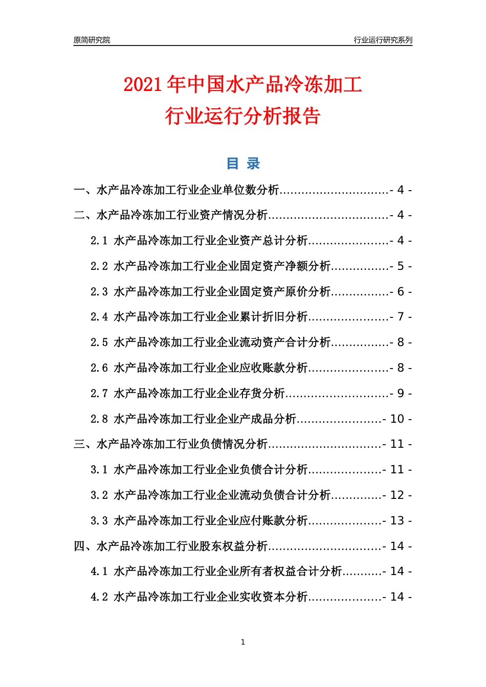 [行业年报]2021年中国水产品冷冻加工行业运行分析报告_第1页