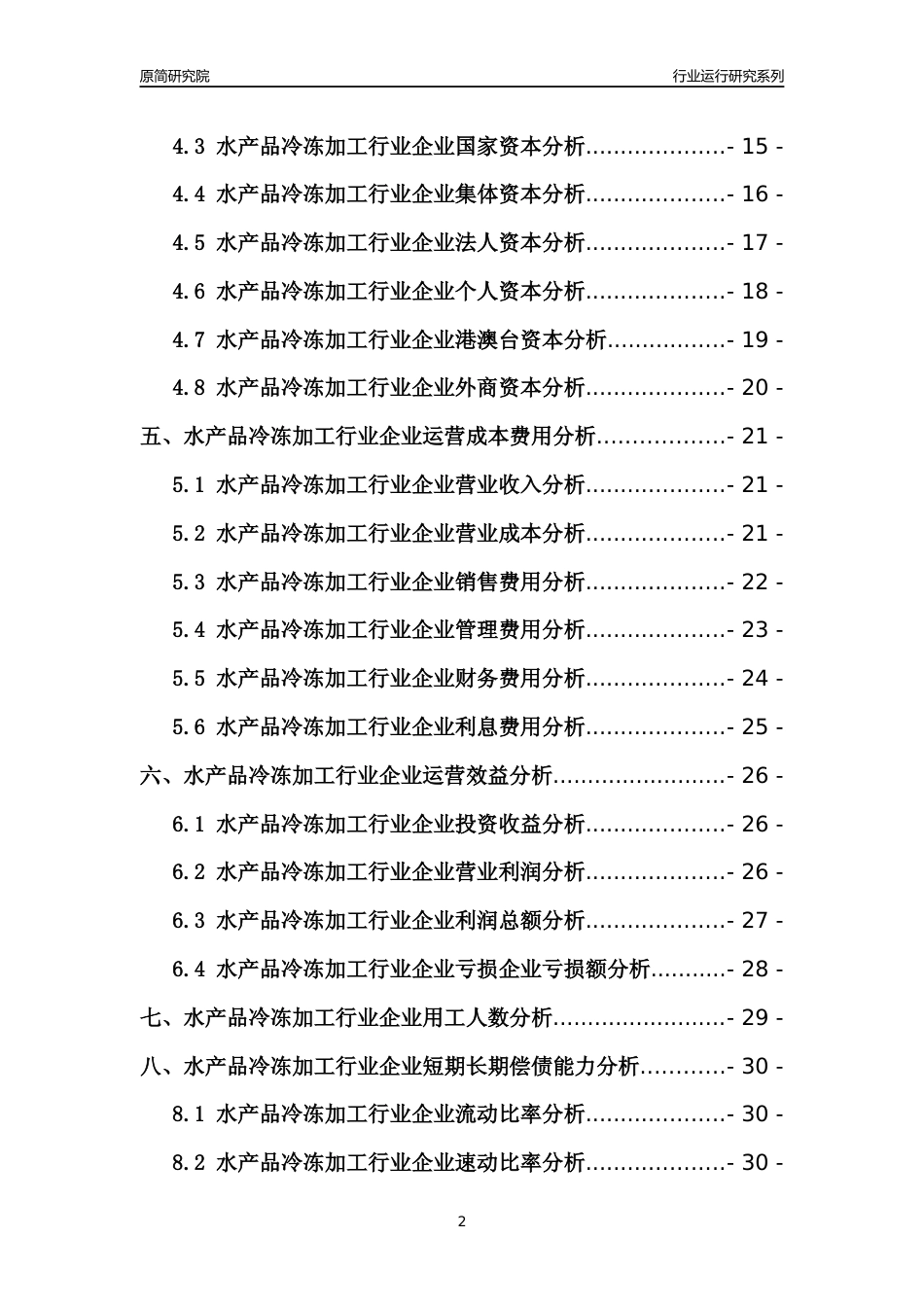 [行业年报]2021年中国水产品冷冻加工行业运行分析报告_第2页