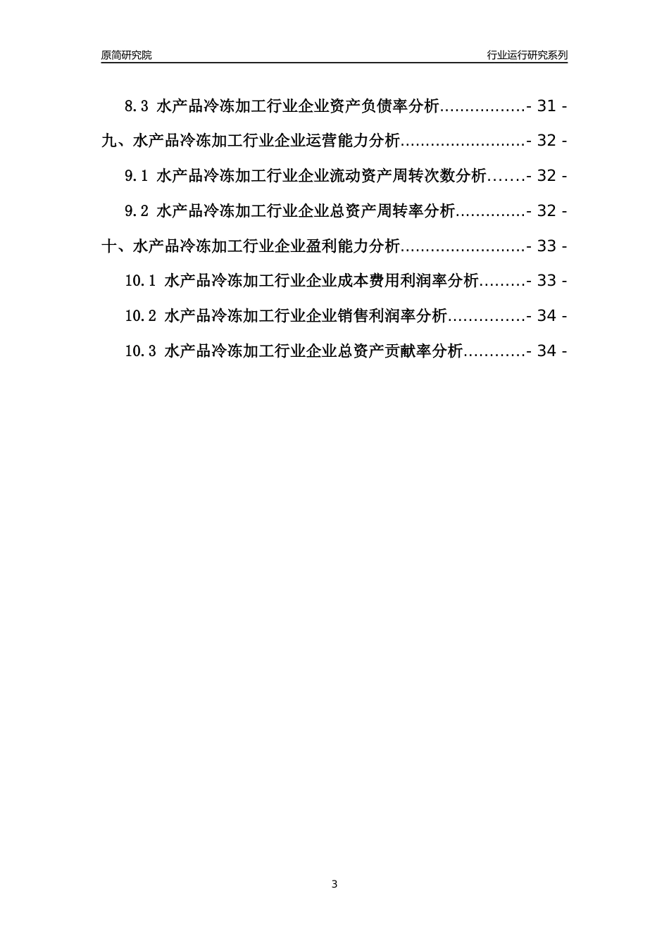 [行业年报]2021年中国水产品冷冻加工行业运行分析报告_第3页