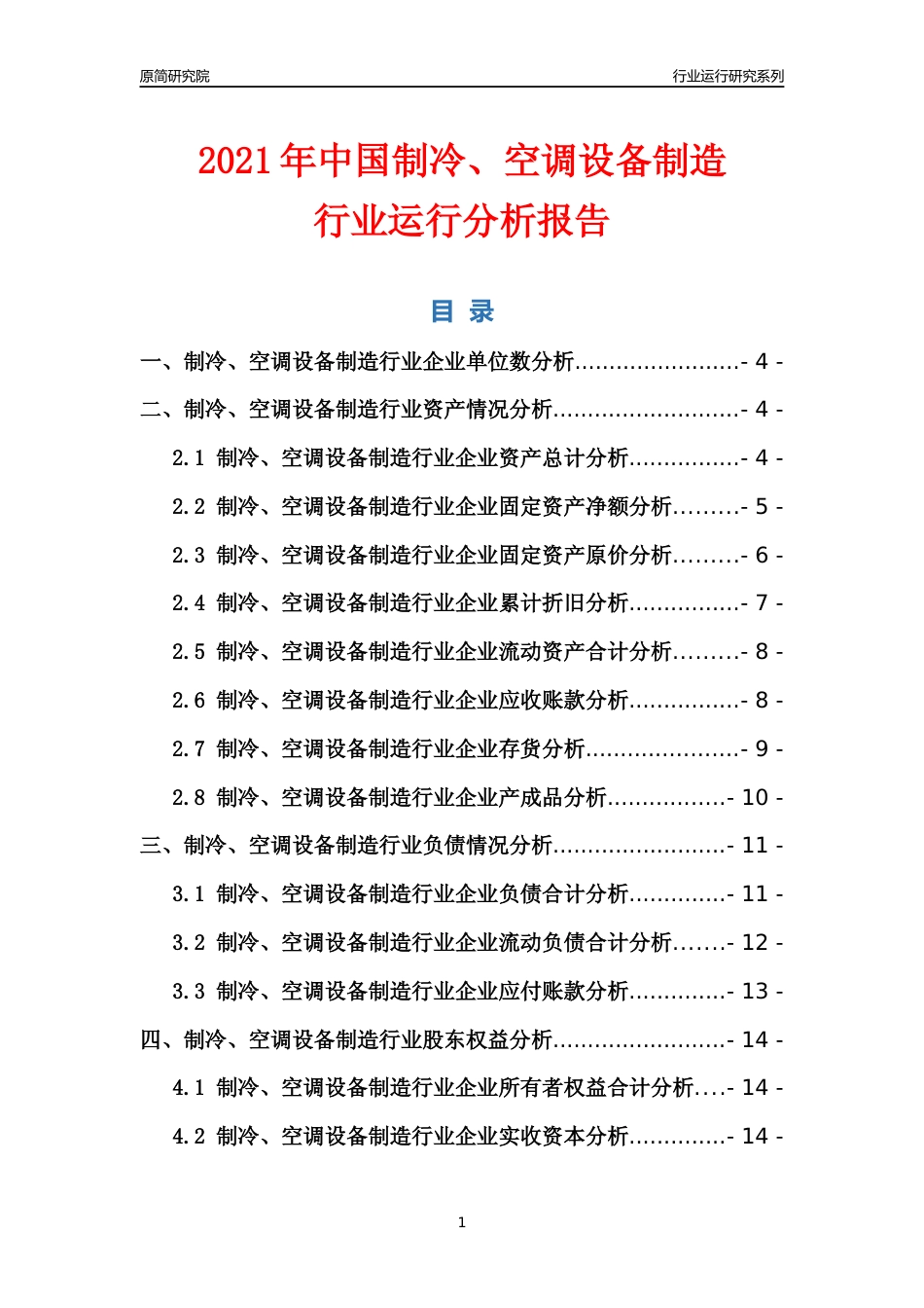 [行业年报]2021年中国制冷空调设备制造行业运行分析报告_第1页