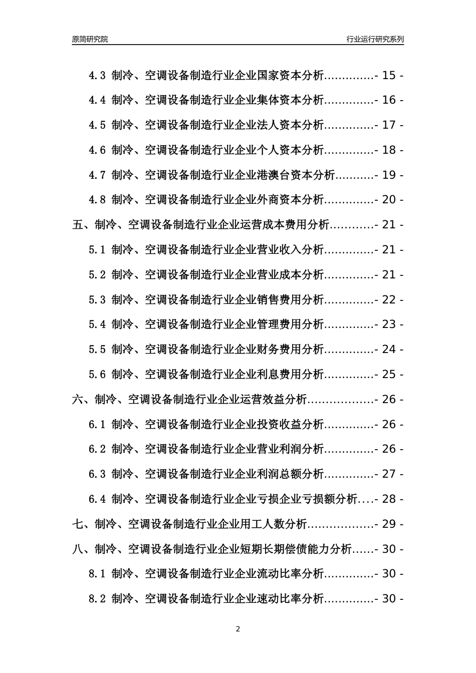 [行业年报]2021年中国制冷空调设备制造行业运行分析报告_第2页