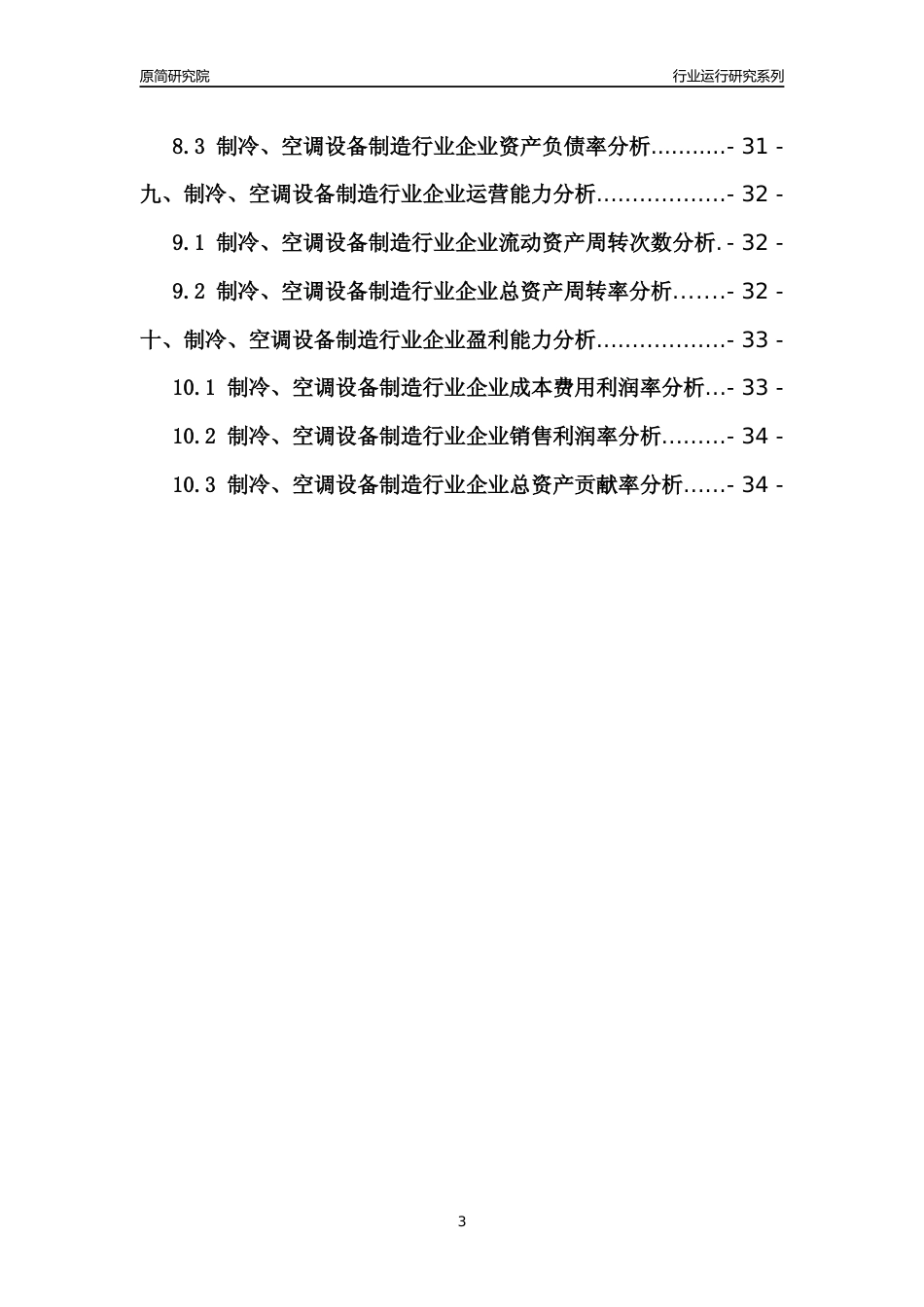 [行业年报]2021年中国制冷空调设备制造行业运行分析报告_第3页