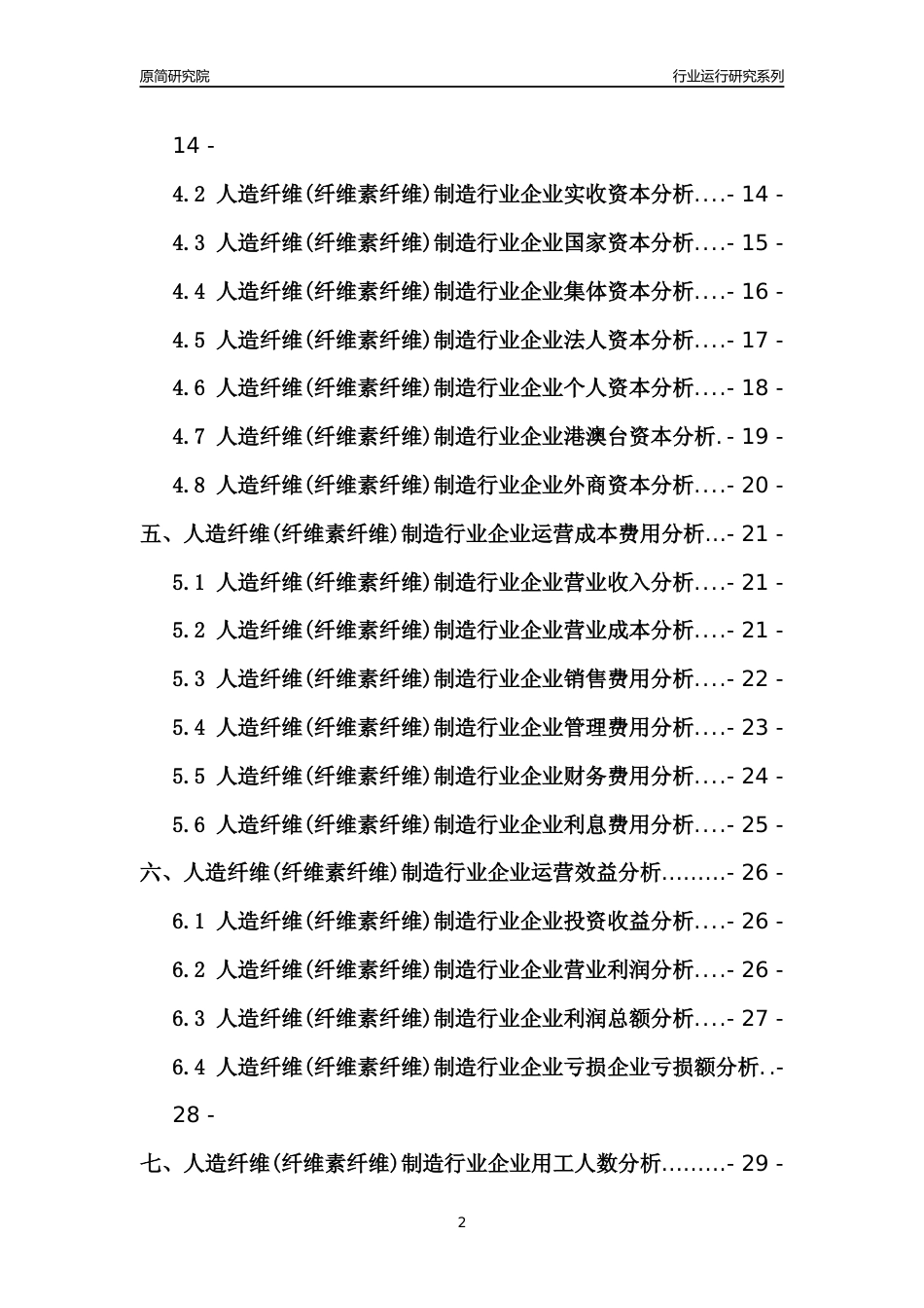 [行业年报]2021年中国人造纤维(纤维素纤维)制造行业运行分析报告_第2页