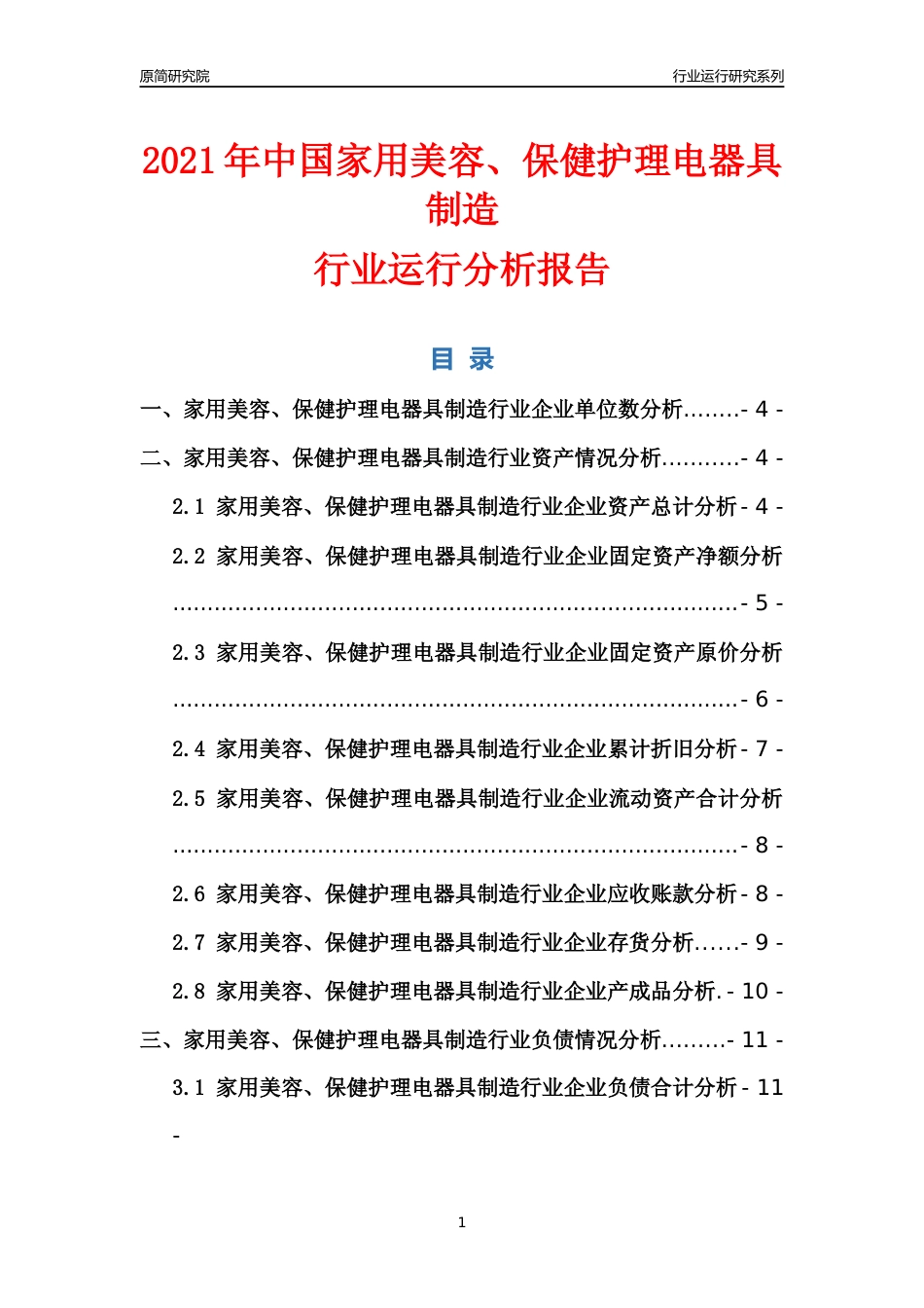 [行业年报]2021年中国家用美容保健护理电器具制造行业运行分析报告_第1页