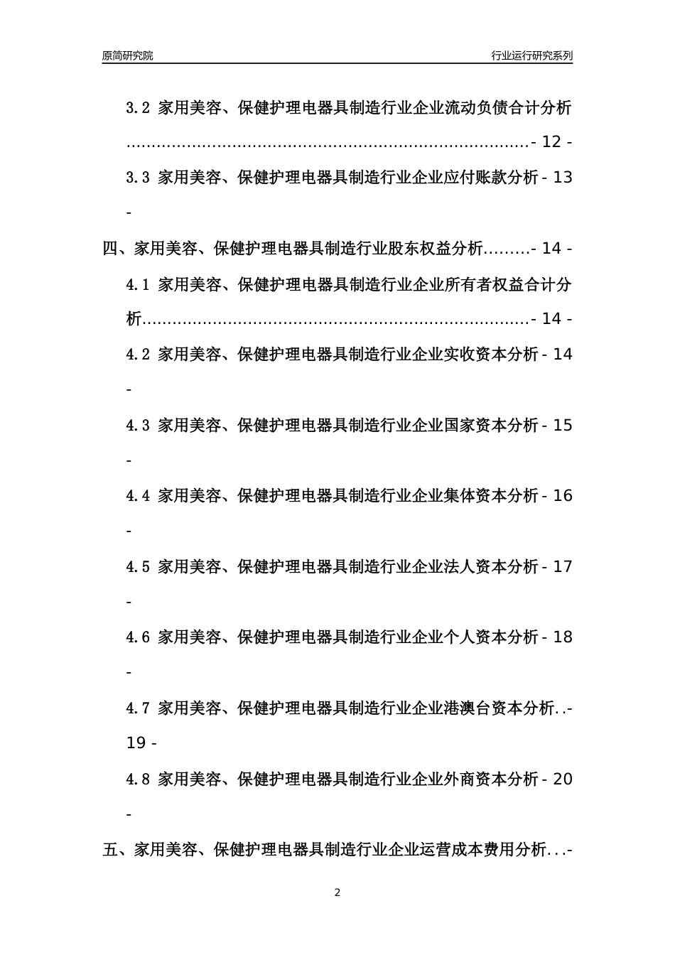 [行业年报]2021年中国家用美容保健护理电器具制造行业运行分析报告_第2页