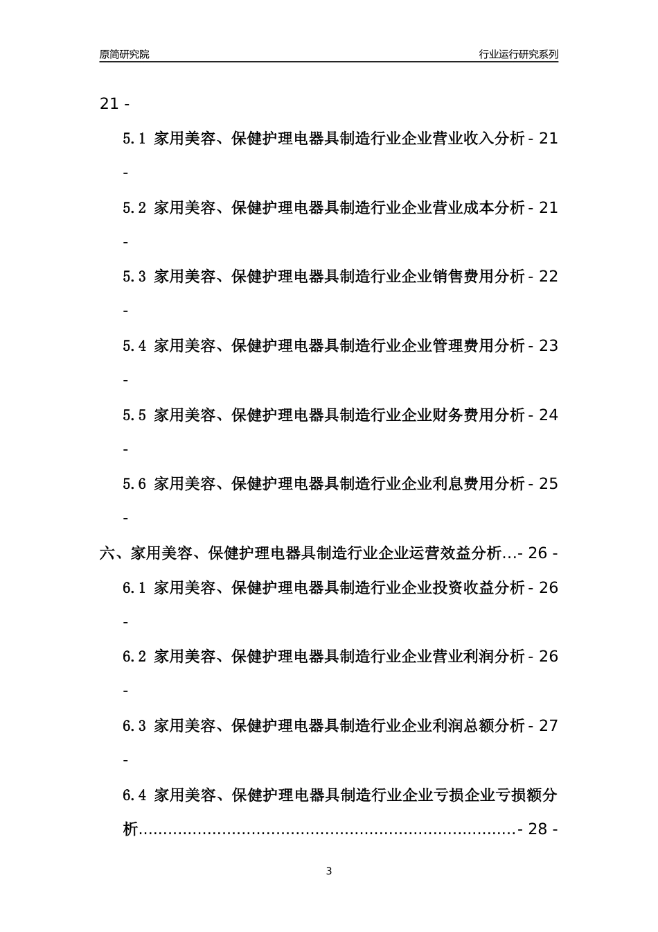 [行业年报]2021年中国家用美容保健护理电器具制造行业运行分析报告_第3页
